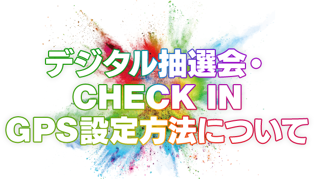 デジタル抽選会・CHECK IN GPS設定方法について