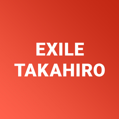 EXILE TAKAHIRO