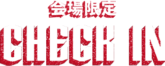 来場者会場限定 CHECK IN