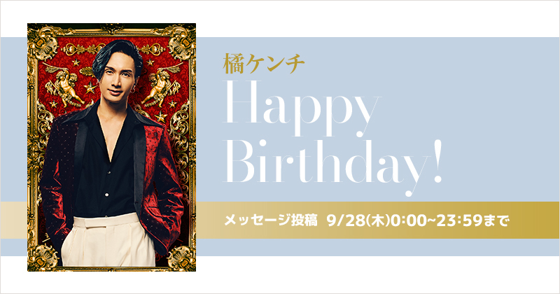 Happy Birthday 橘ケンチ