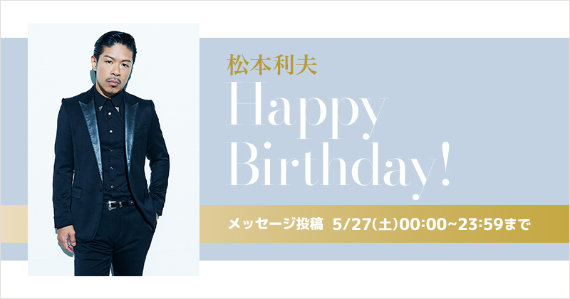 Happy Birthday 松本利夫